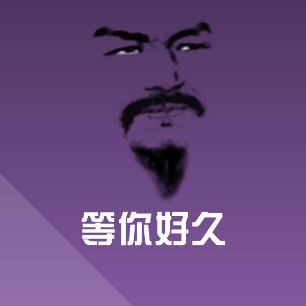 可爱等你好久表情