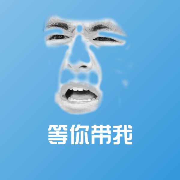 原创等你带我表情包