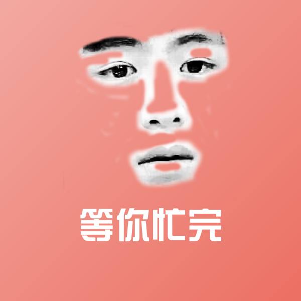 搞笑等你忙完表情 第1张