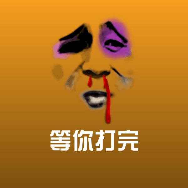 原创等你打完表情包