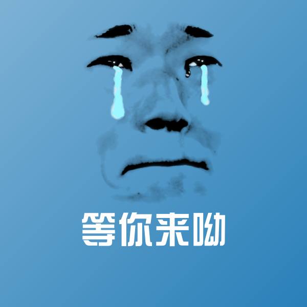 等你来呦斗图图片