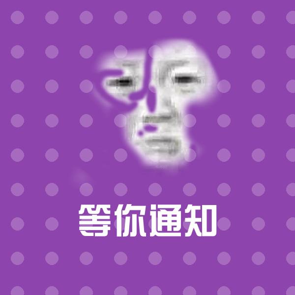 等你通知微信表情包