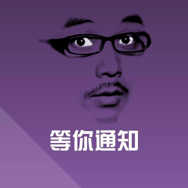 等你通知聊天表情