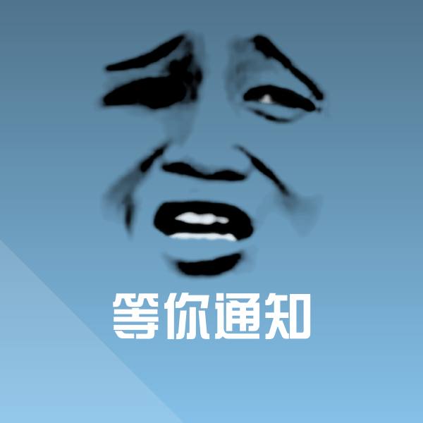 等你通知沙雕表情包