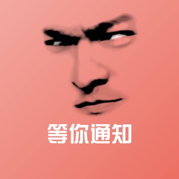 搞笑等你通知表情