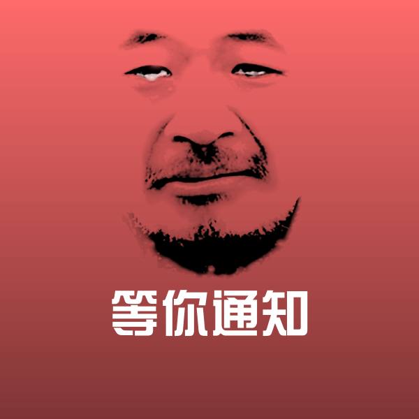 等你通知斗图神器