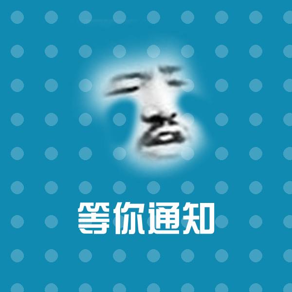 等你通知沙雕表情包