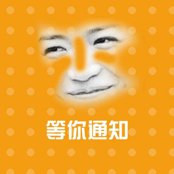 等你通知微信表情包
