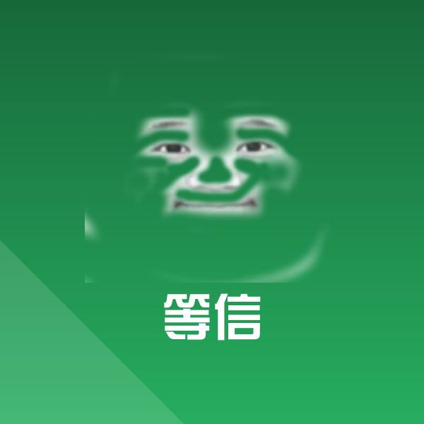 等信表情包
