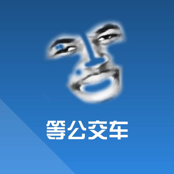 等公交车沙雕表情包
