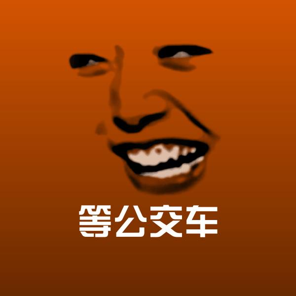 等公交车斗图神器