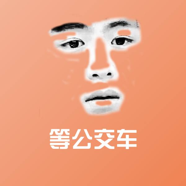高清等公交车表情图片