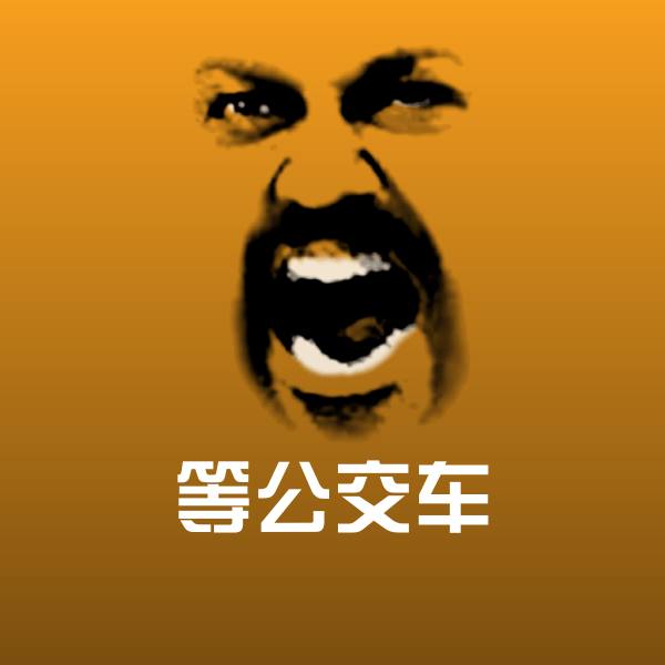 高清等公交车表情图片