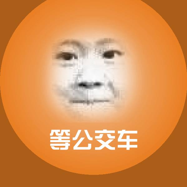 原创等公交车表情包