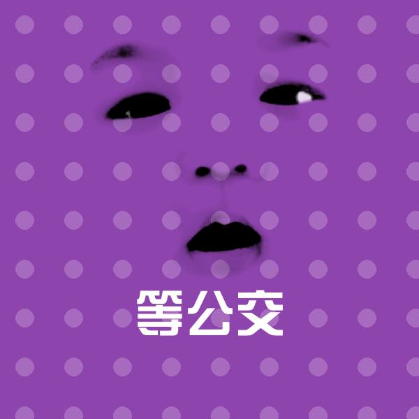 等公交聊天表情 第1张