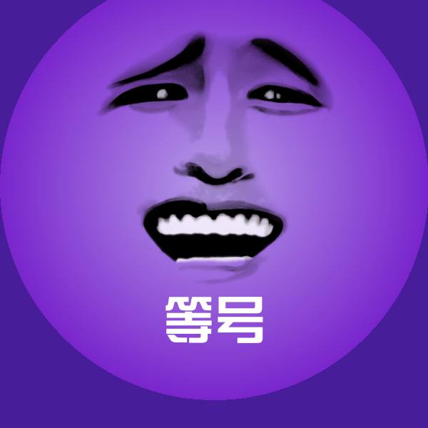 等号沙雕表情包