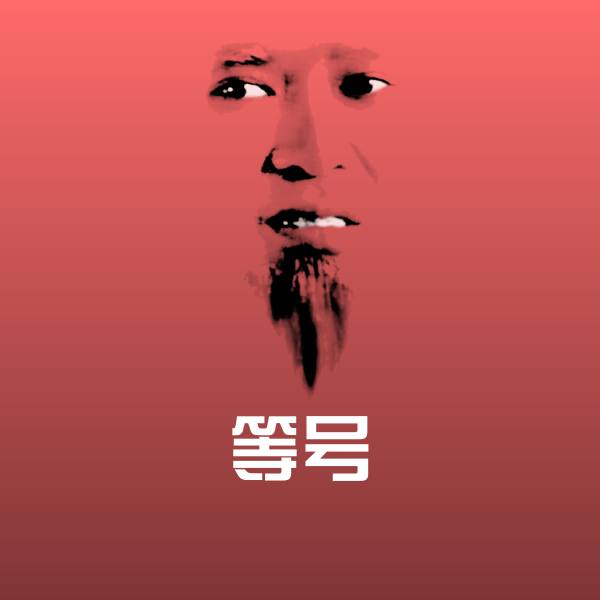 等号斗图图片