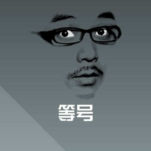 高清等号表情图片