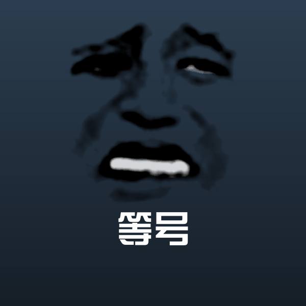 可爱等号表情
