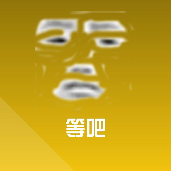 等吧表情包