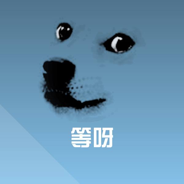 搞笑等呀表情