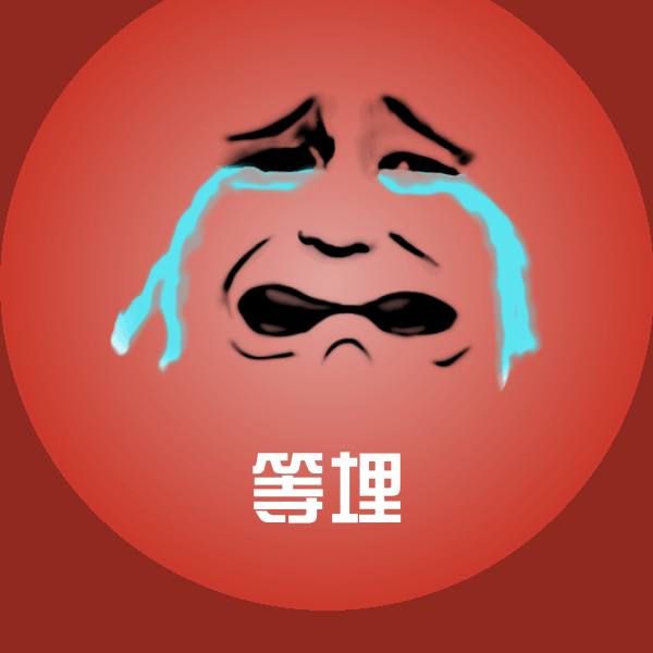 原创等埋表情包