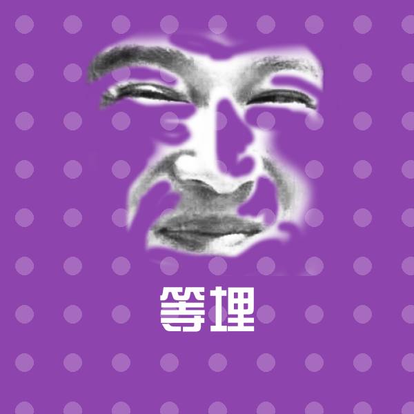 等埋斗图图片
