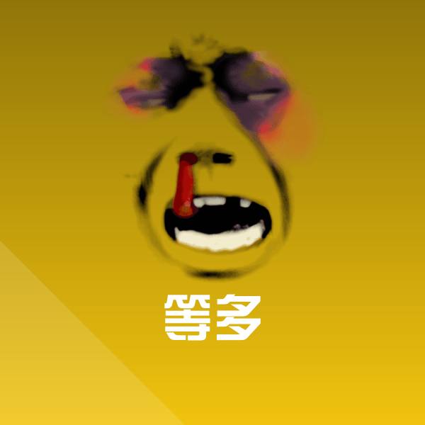 等多微信表情包