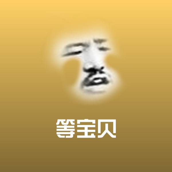 可爱等宝贝表情