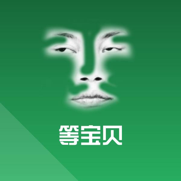 等宝贝沙雕表情包