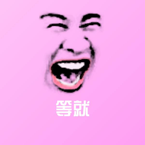 等就聊天表情