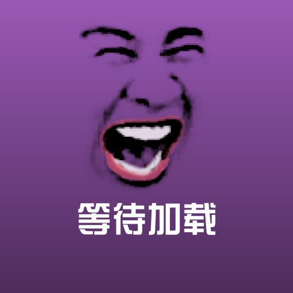 等待加载斗图神器