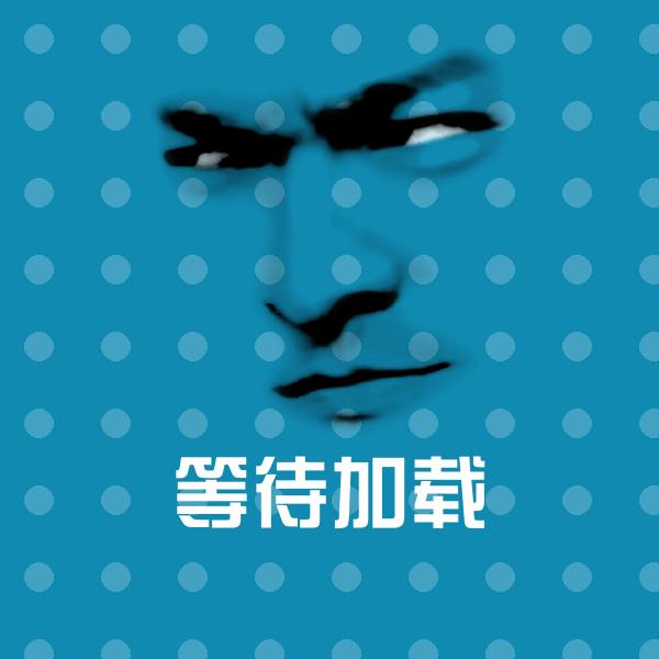 等待加载斗图神器