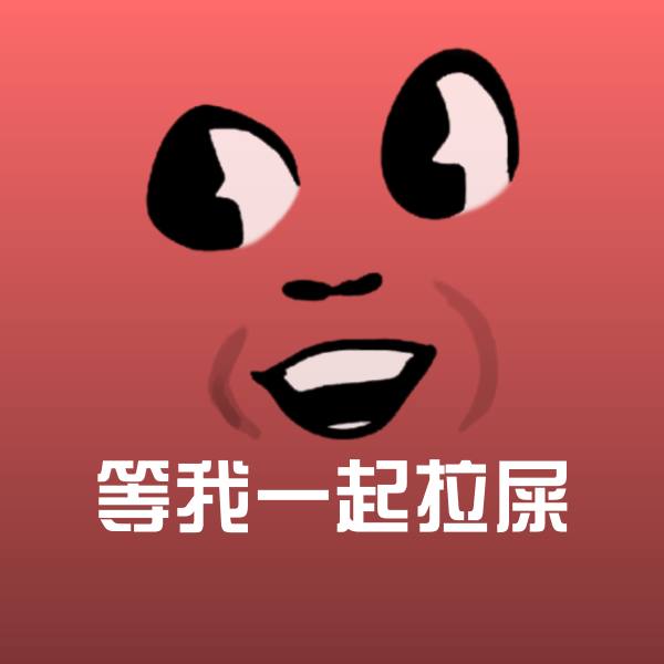 等我一起拉屎斗图神器