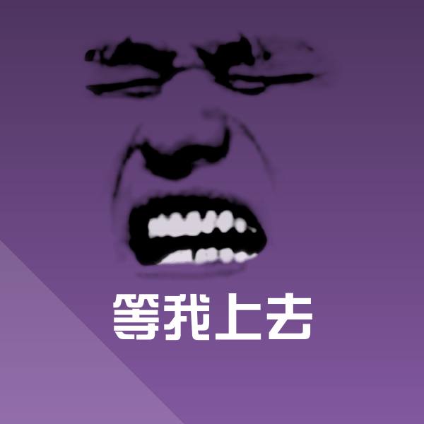 原创等我上去表情包