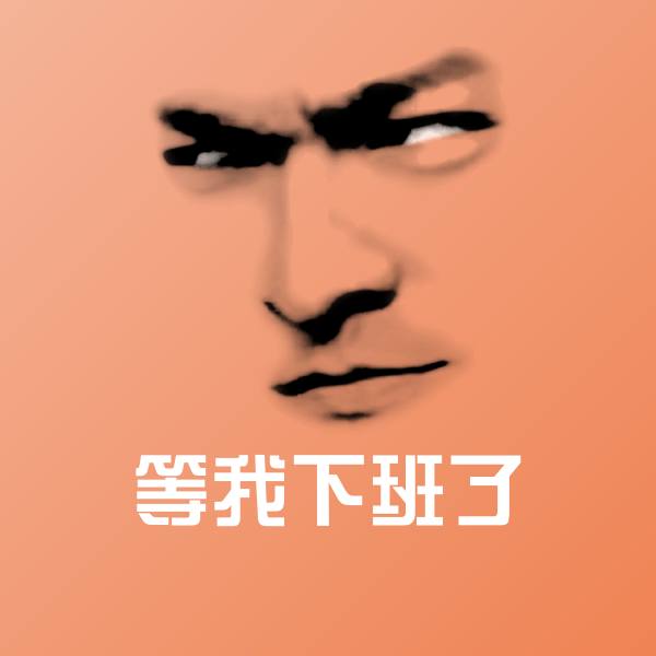 高清等我下班了表情图片