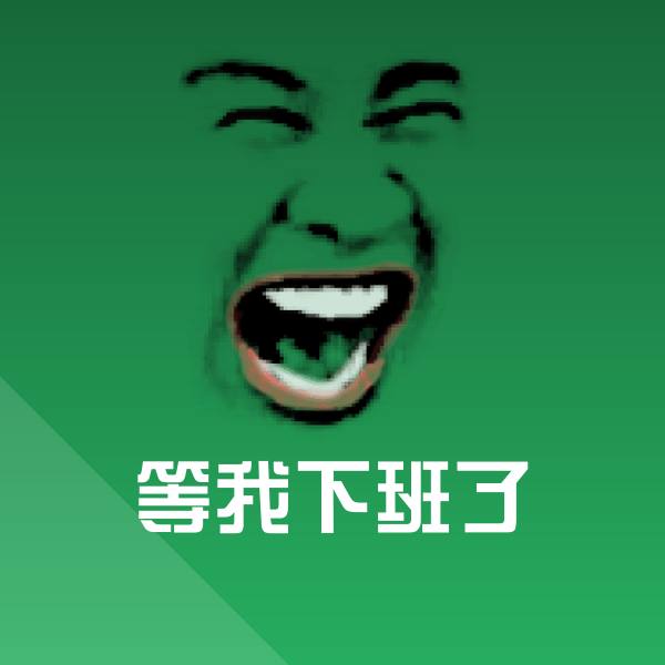 等我下班了聊天表情