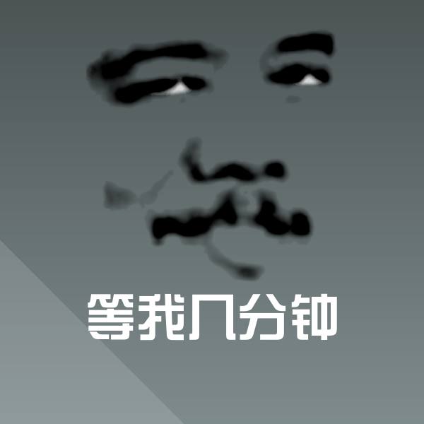 搞笑等我几分钟表情