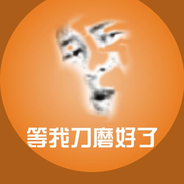 可爱等我刀磨好了表情