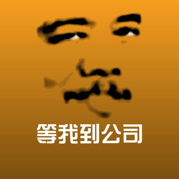 等我到公司沙雕表情包