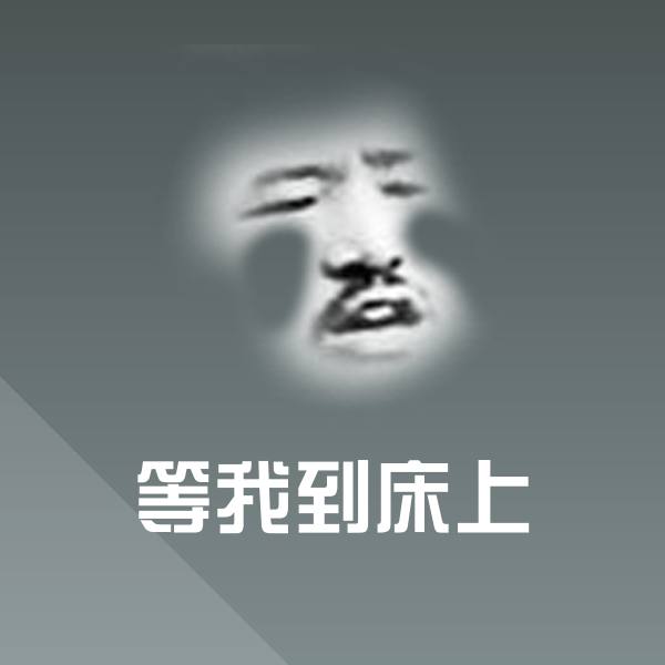 等我到床上聊天表情