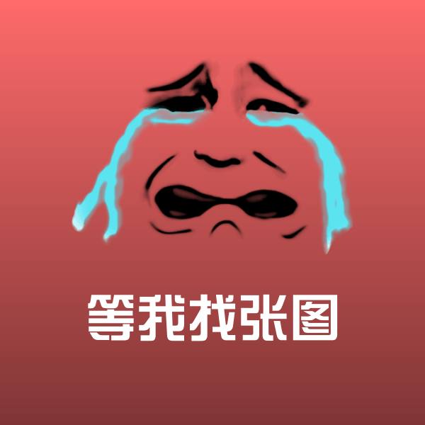 等我找张图微信表情包