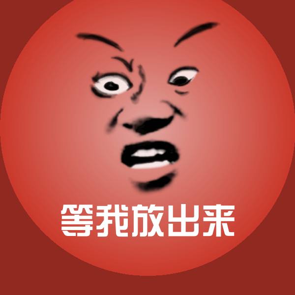 等我放出来微信表情包