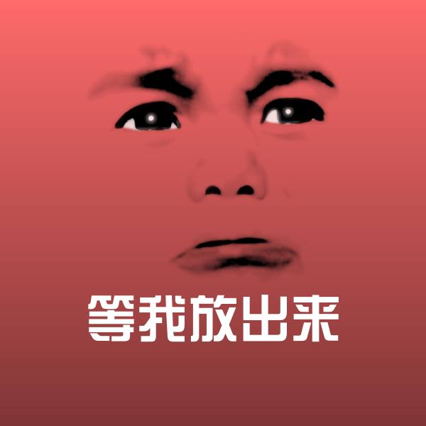 搞笑等我放出来表情