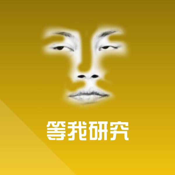 原创等我研究表情包
