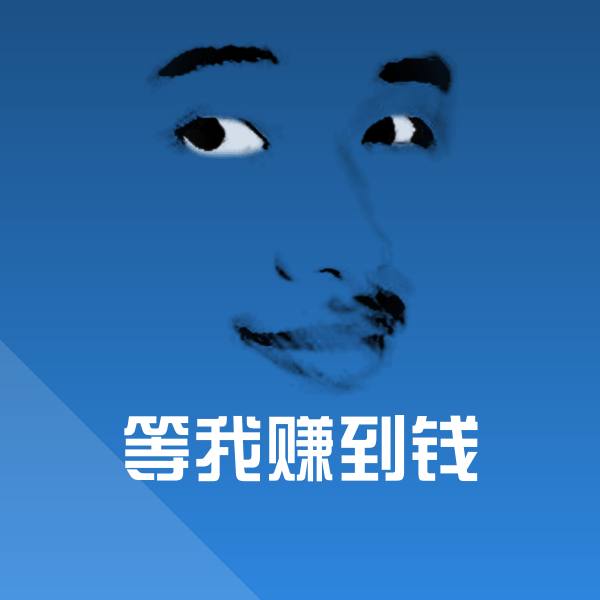 原创等我赚到钱表情包 第1张