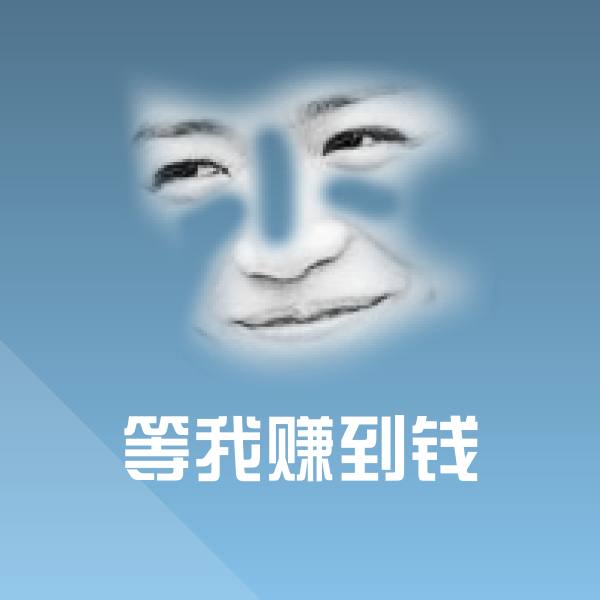 高清等我赚到钱表情图片