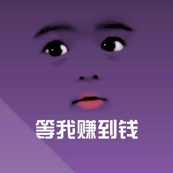 高清等我赚到钱表情图片