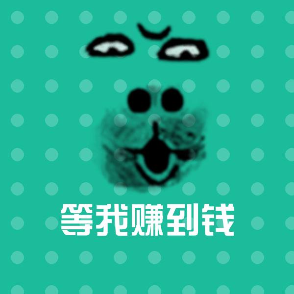 可爱等我赚到钱表情