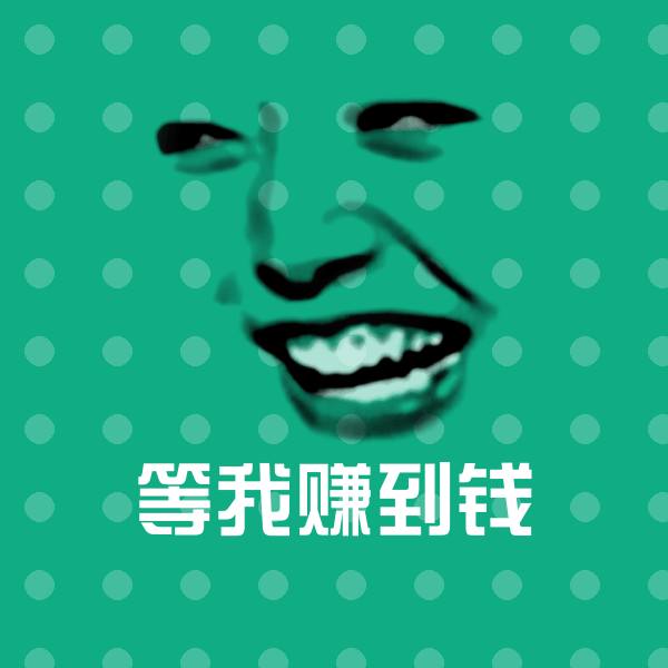 原创等我赚到钱表情包